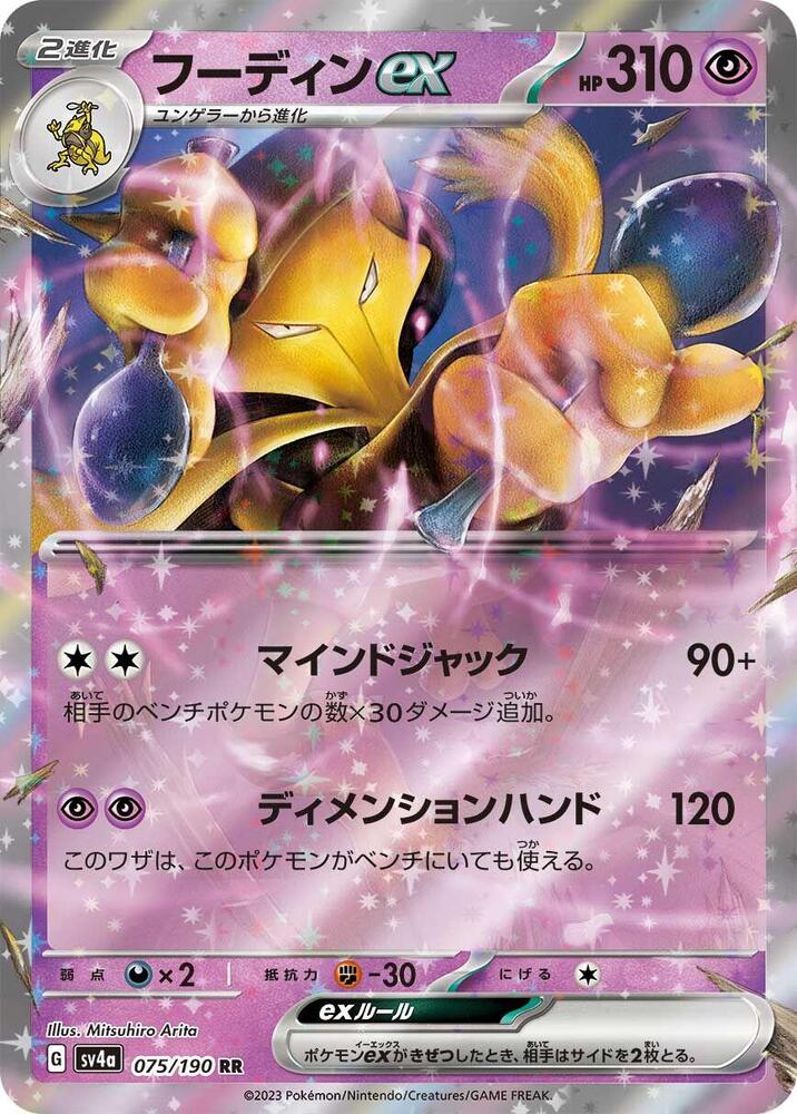 Alakazam ex - 075/190 (075/190) [SV4a: Shiny Treasure ex] (Japanese)