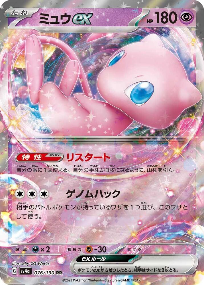 Mew ex - 076/190 (076/190) [SV4a: Shiny Treasure ex] (Japanese)