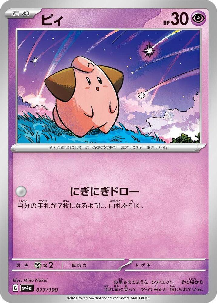 Cleffa - 077/190 (077/190) [SV4a: Shiny Treasure ex] (Japanese)