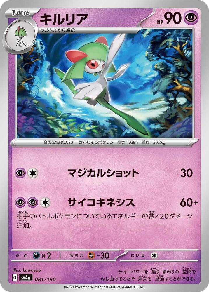 Kirlia - 081/190 (081/190) [SV4a: Shiny Treasure ex] (Japanese)