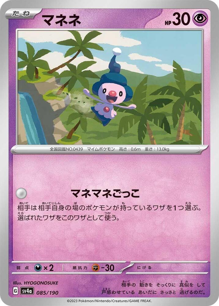 Mime Jr. - 085/190 (085/190) [SV4a: Shiny Treasure ex] (Japanese)
