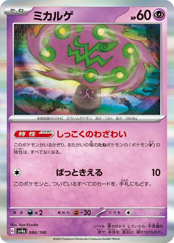 Spiritomb - 086/190 (086/190) [SV4a: Shiny Treasure ex] (Japanese)