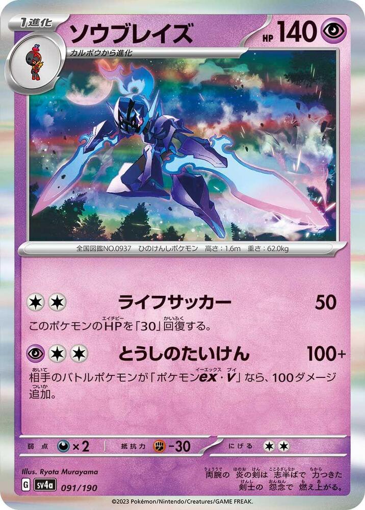 Ceruledge - 091/190 (091/190) [SV4a: Shiny Treasure ex] (Japanese)