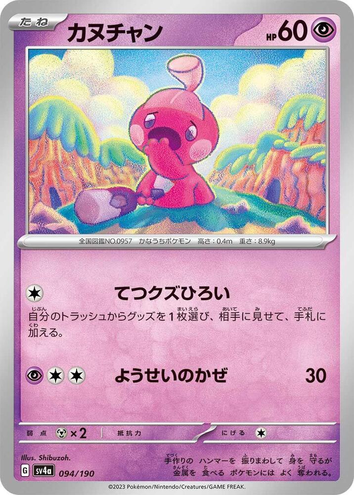 Tinkatink - 094/190 (094/190) [SV4a: Shiny Treasure ex] (Japanese)