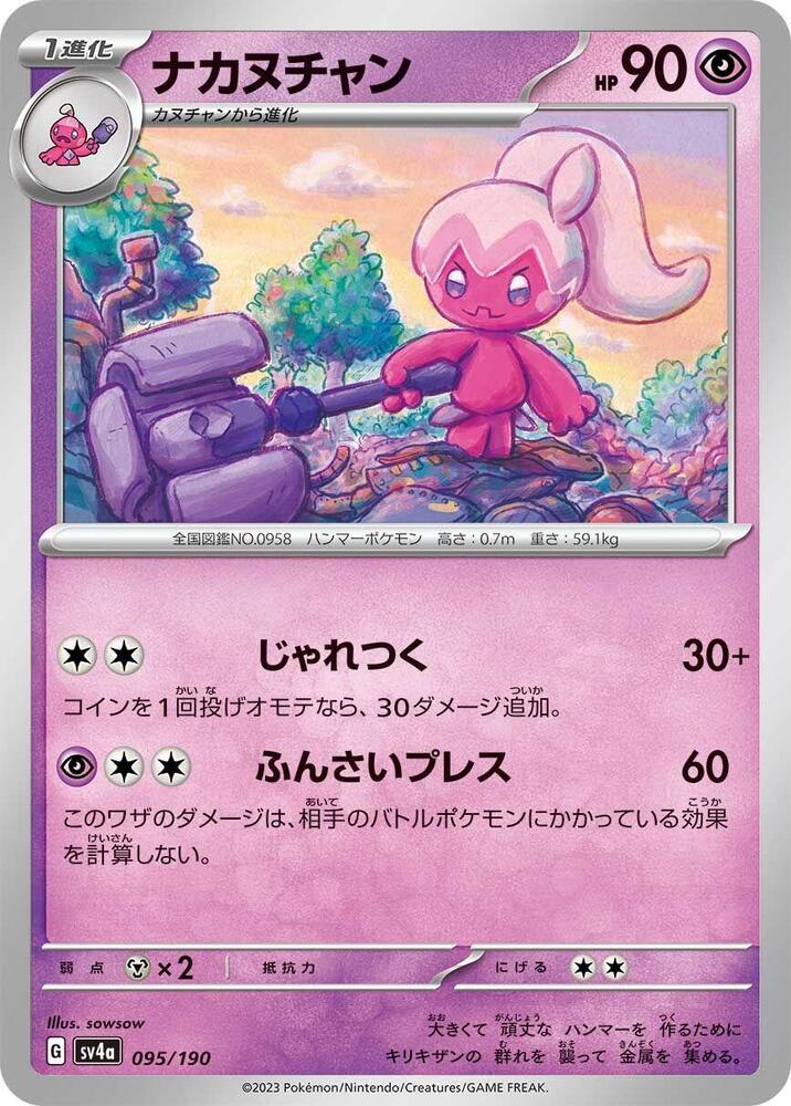 Tinkatuff - 095/190 (095/190) [SV4a: Shiny Treasure ex] (Japanese)