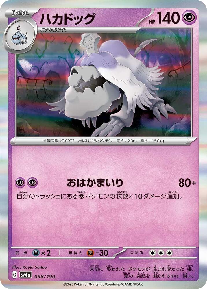 Houndstone - 098/190 (098/190) [SV4a: Shiny Treasure ex] (Japanese)