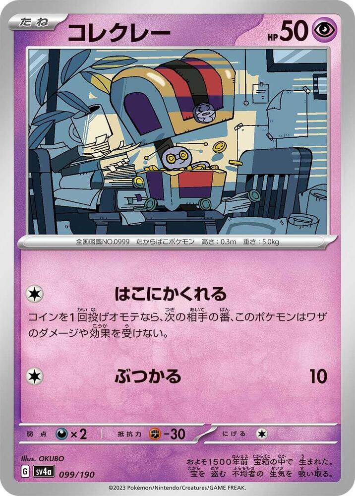 Gimmighoul (099/190) [SV4a: Shiny Treasure ex] (Japanese)