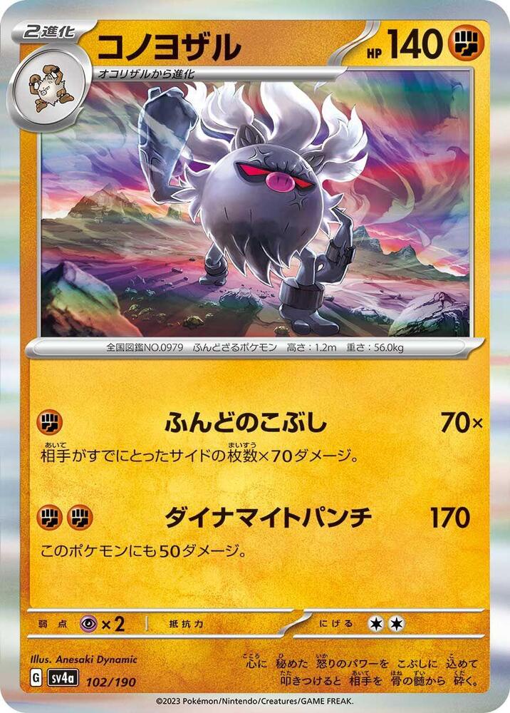 Annihilape - 102/190 (102/190) [SV4a: Shiny Treasure ex] (Japanese)