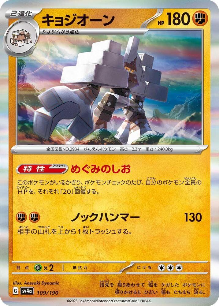 Garganacl - 109/190 (109/190) [SV4a: Shiny Treasure ex] (Japanese)
