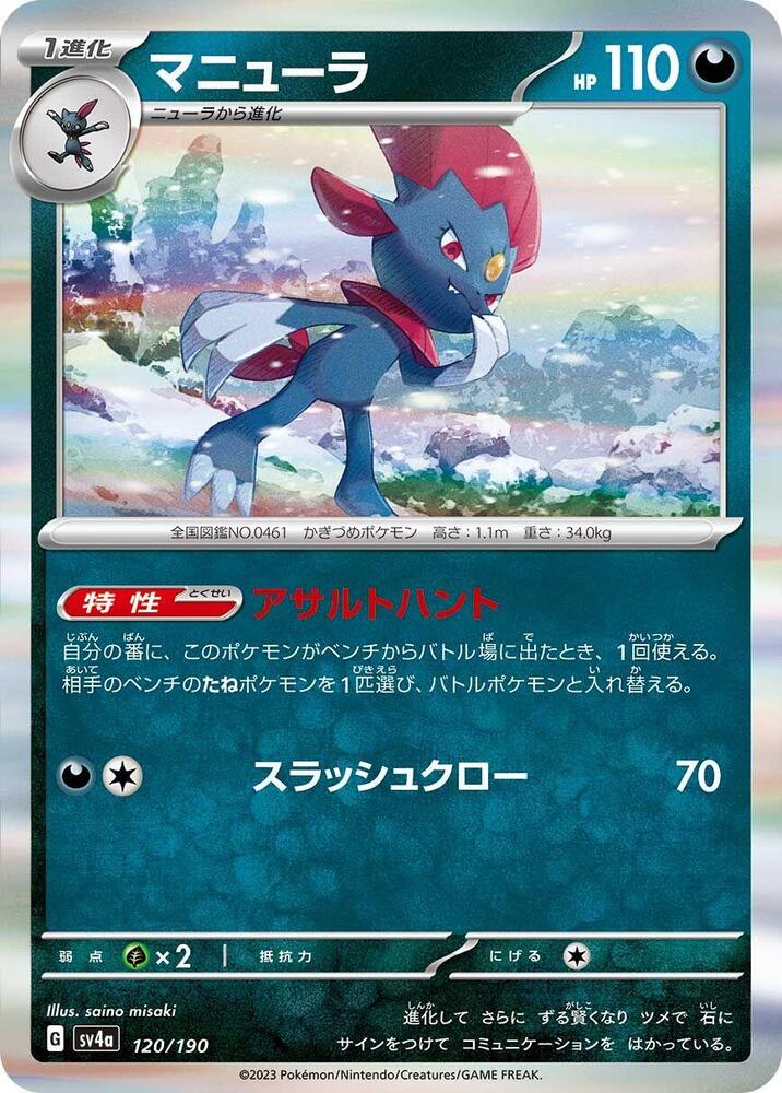 Weavile - 120/190 (120/190) [SV4a: Shiny Treasure ex] (Japanese)