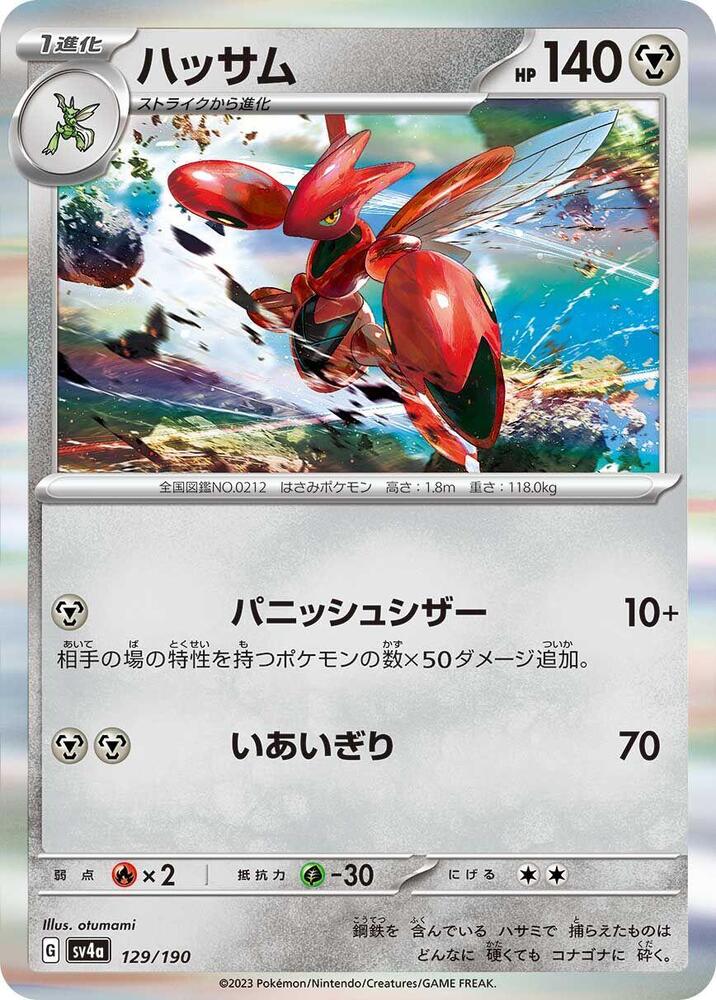 Scizor - 129/190 (129/190) [SV4a: Shiny Treasure ex] (Japanese)