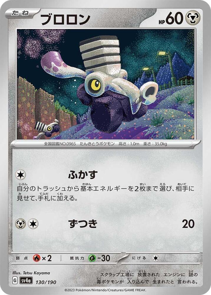 Varoom - 130/190 (130/190) [SV4a: Shiny Treasure ex] (Japanese)