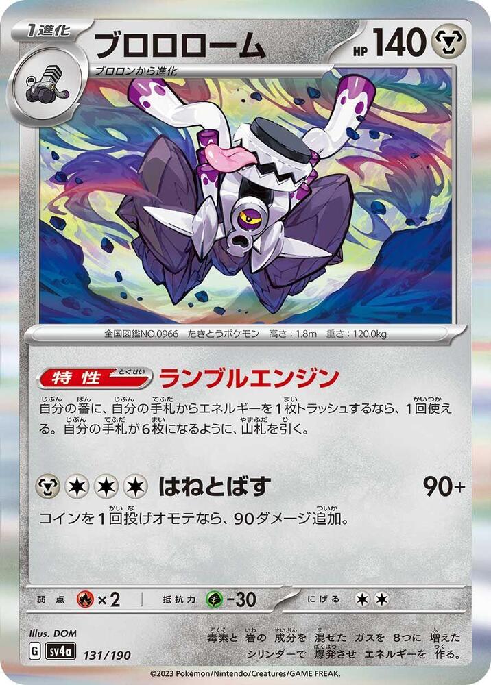 Revavroom - 131/190 (131/190) [SV4a: Shiny Treasure ex] (Japanese)