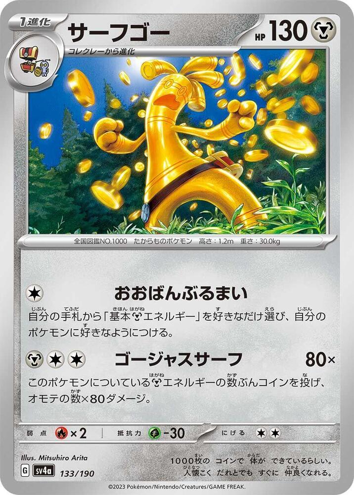 Gholdengo (133/190) [SV4a: Shiny Treasure ex] (Japanese)