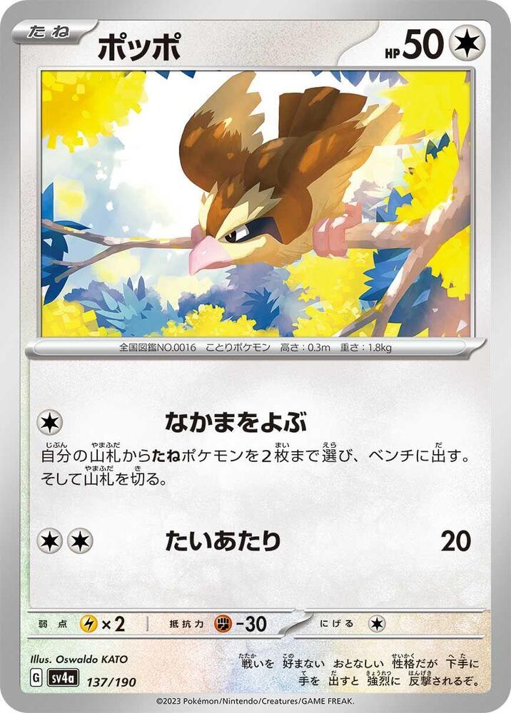 Pidgey - 137/190 (137/190) [SV4a: Shiny Treasure ex] (Japanese)