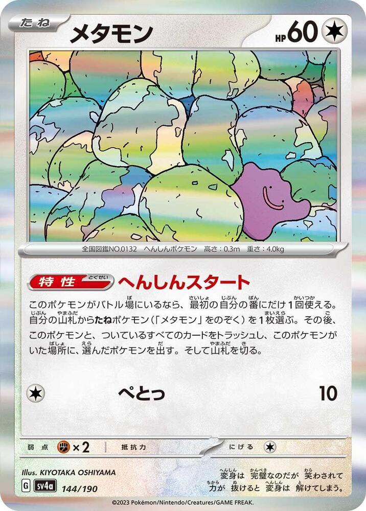 Ditto - 144/190 (144/190) [SV4a: Shiny Treasure ex]