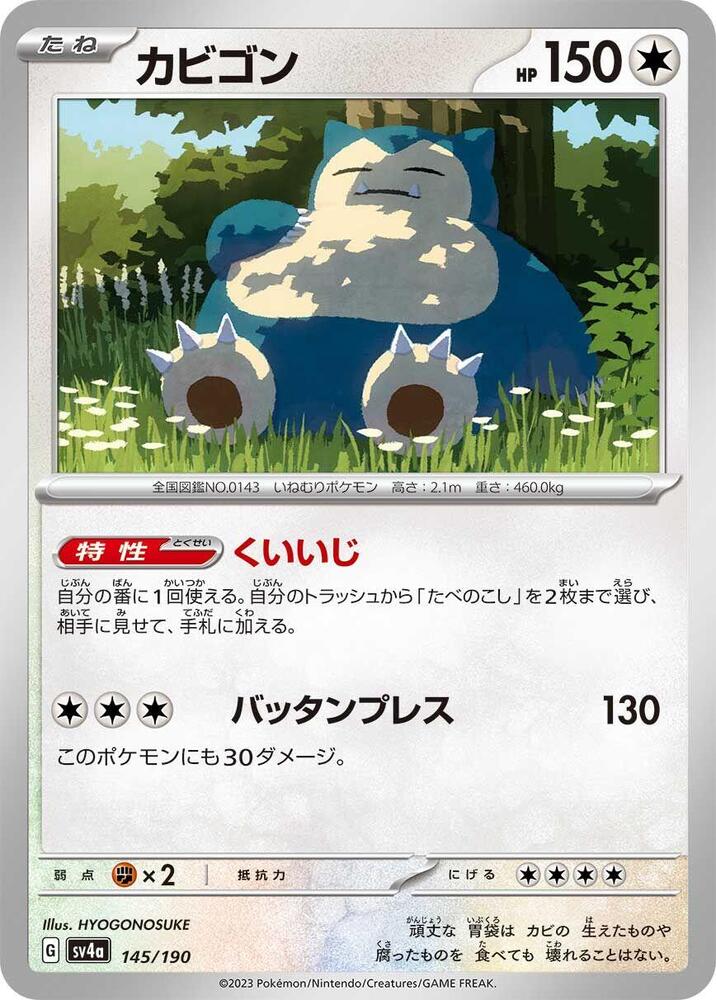 Snorlax - 145/190 (145/190) [SV4a: Shiny Treasure ex] (Japanese)