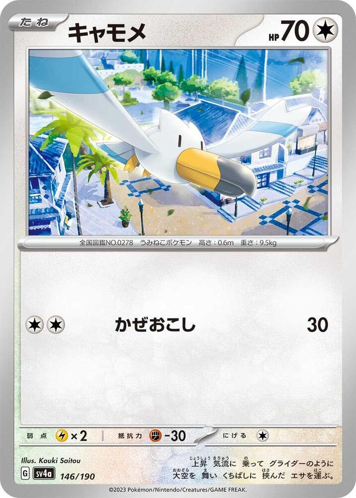 Wingull - 146/190 (146/190) [SV4a: Shiny Treasure ex]