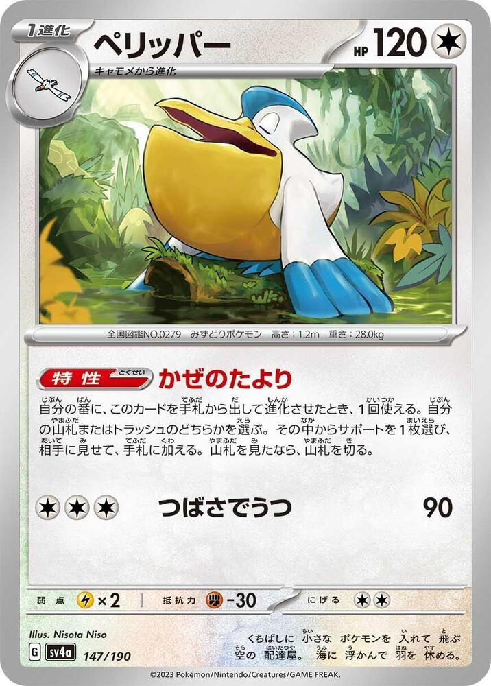 Pelipper - 147/190 (147/190) [SV4a: Shiny Treasure ex] (Japanese)