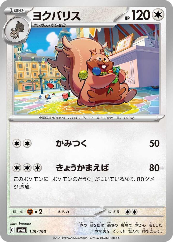 Greedent - 149/190 (149/190) [SV4a: Shiny Treasure ex]
