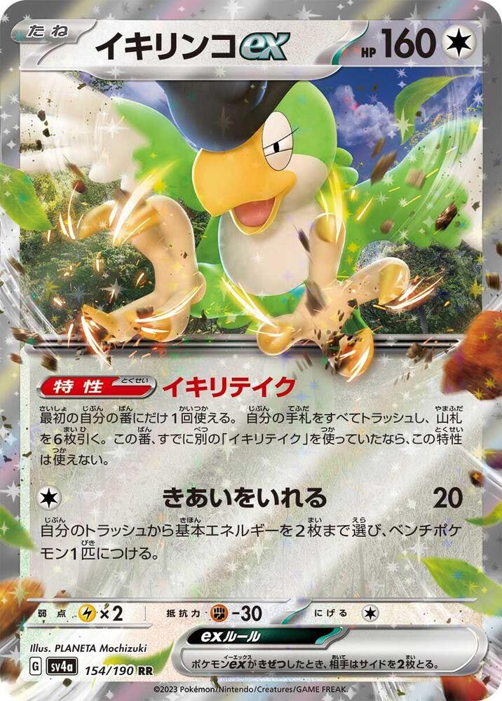 Squawkabilly ex - 154/190 (154/190) [SV4a: Shiny Treasure ex]