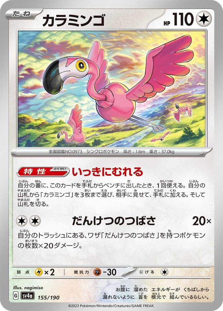 Flamigo - 155/190 (155/190) [SV4a: Shiny Treasure ex] (Japanese)