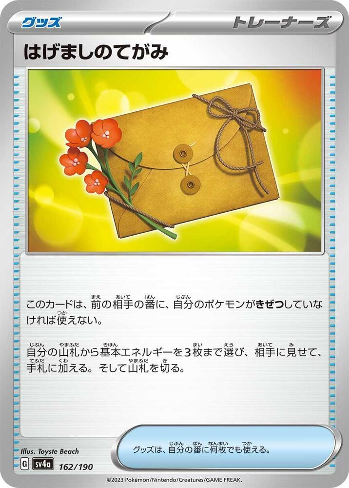 Letter of Encouragement (162/190) [SV4a: Shiny Treasure ex] (Japanese)