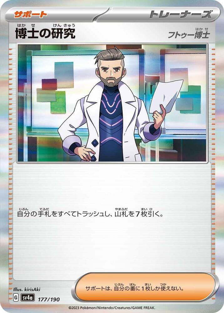 Professor's Research - 177/190 (177/190) [SV4a: Shiny Treasure ex]