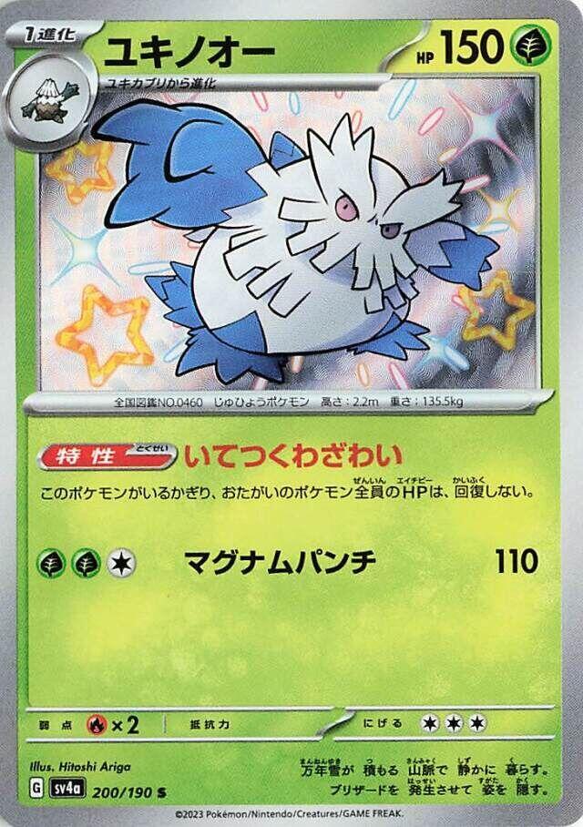 Abomasnow - 200/190 (200/190) [SV4a: Shiny Treasure ex] (Japanese)