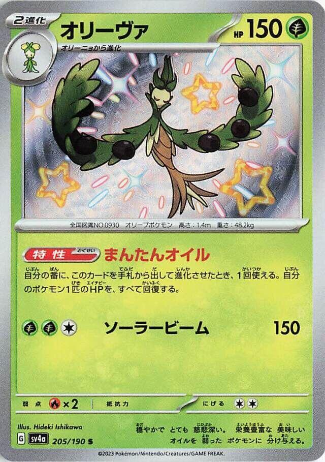 Arboliva - 205/190 (205/190) [SV4a: Shiny Treasure ex] (Japanese)