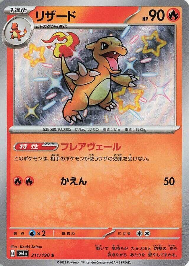 Charmeleon - 211/190 (211/190) [SV4a: Shiny Treasure ex] (Japanese)