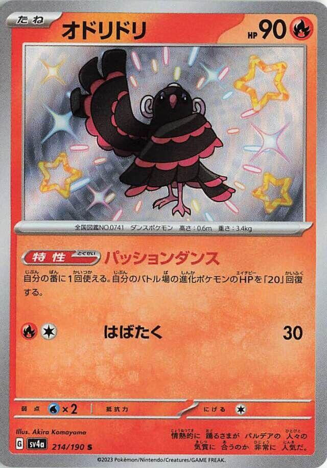 Oricorio - 214/190 (214/190) [SV4a: Shiny Treasure ex] (Japanese)