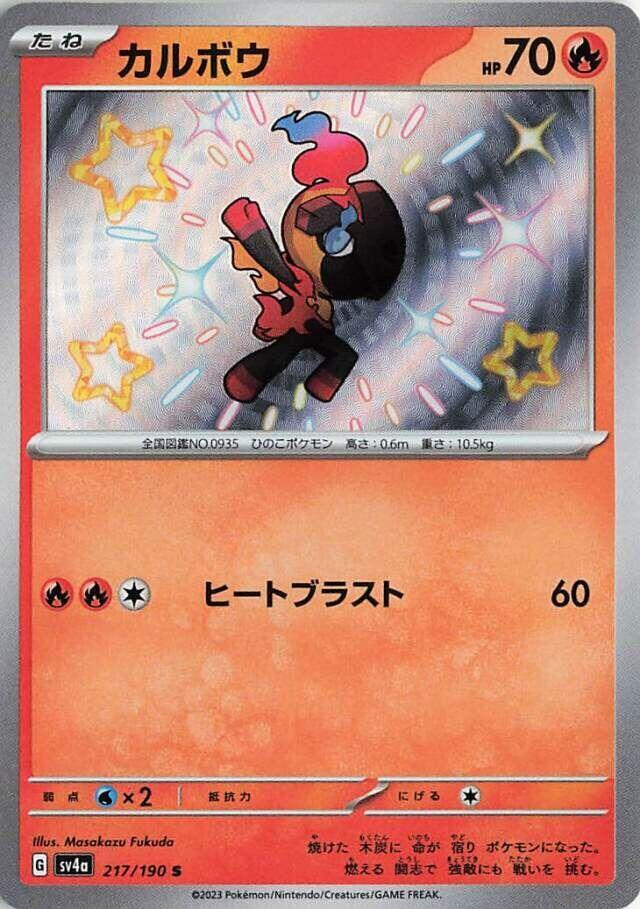 Charcadet - 217/190 (217/190) [SV4a: Shiny Treasure ex] (Japanese)