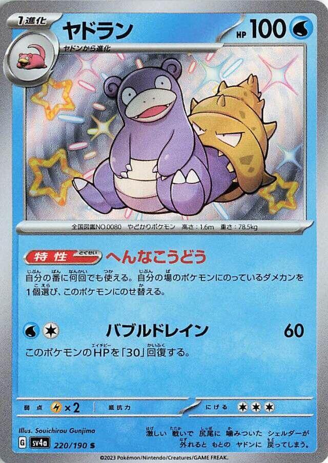 Slowbro - 220/190 (220/190) [SV4a: Shiny Treasure ex] (Japanese)