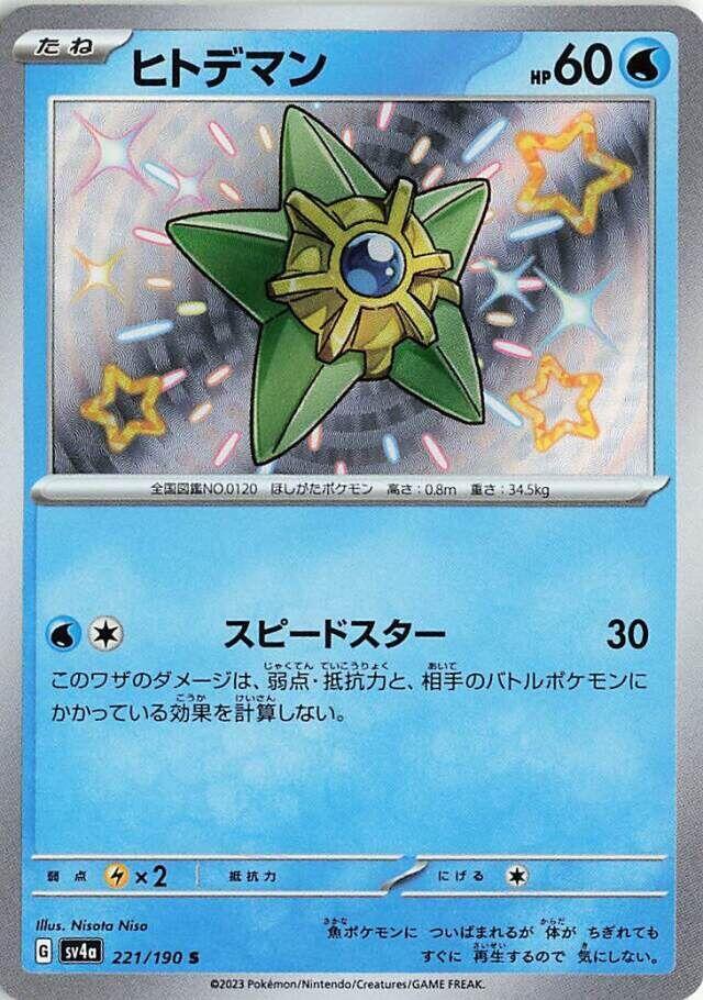Staryu - 221/190 (221/190) [SV4a: Shiny Treasure ex] (Japanese)