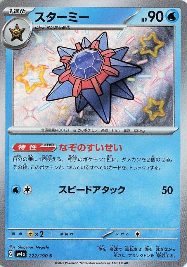 Starmie - 222/190 (222/190) [SV4a: Shiny Treasure ex] (Japanese)