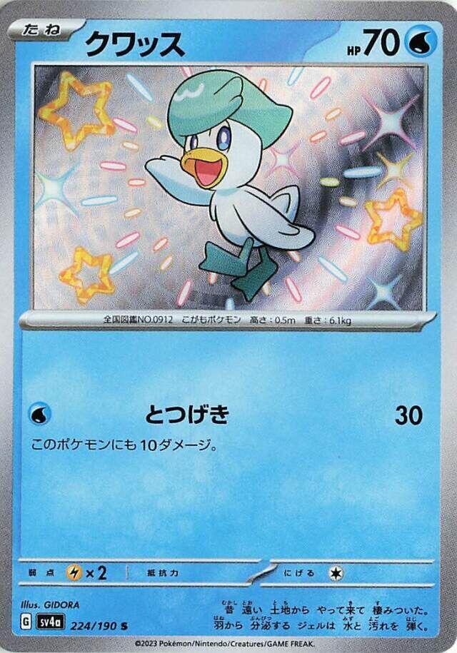 Quaxly - 224/190 (224/190) [SV4a: Shiny Treasure ex] (Japanese)