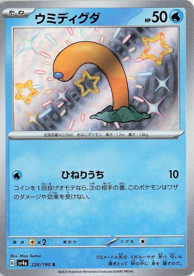 Wiglett - 226/190 (226/190) [SV4a: Shiny Treasure ex] (Japanese)