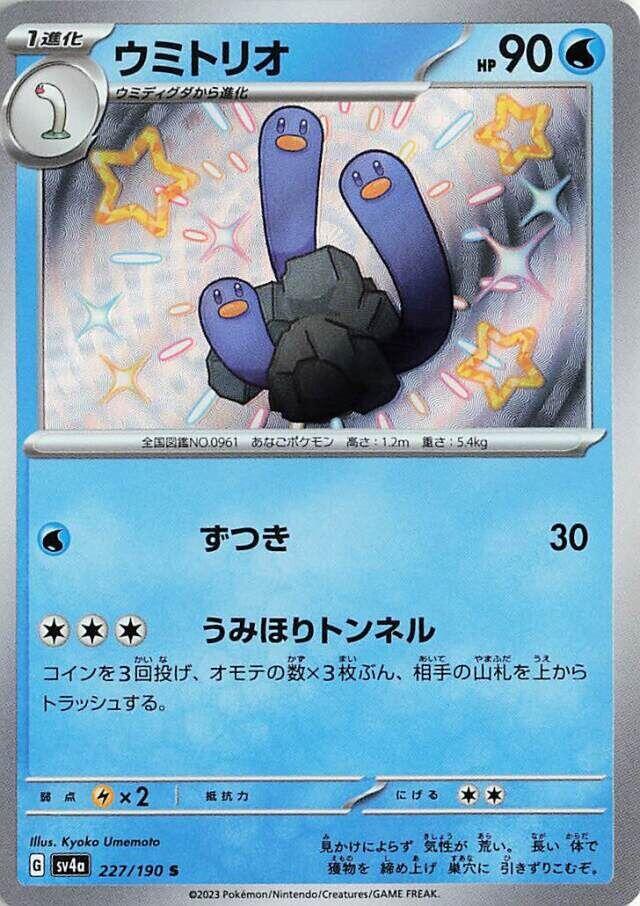 Wugtrio - 227/190 (227/190) [SV4a: Shiny Treasure ex] (Japanese)