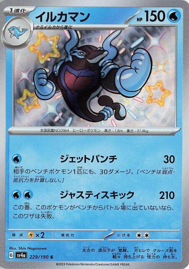 Palafin - 229/190 (229/190) [SV4a: Shiny Treasure ex] (Japanese)