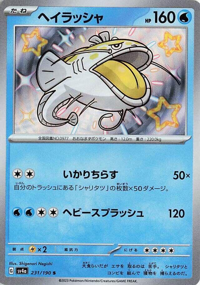 Dondozo - 231/190 (231/190) [SV4a: Shiny Treasure ex] (Japanese)