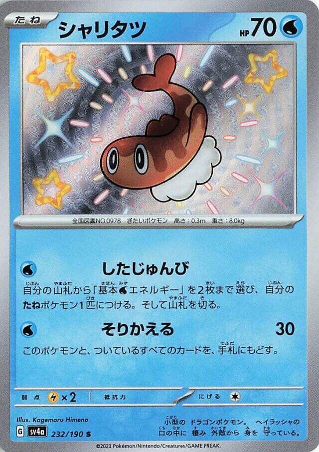 Tatsugiri - 232/190 (232/190) [SV4a: Shiny Treasure ex] (Japanese)