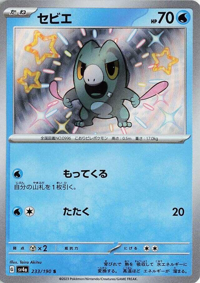 Frigibax - 233/190 (233/190) [SV4a: Shiny Treasure ex] (Japanese)