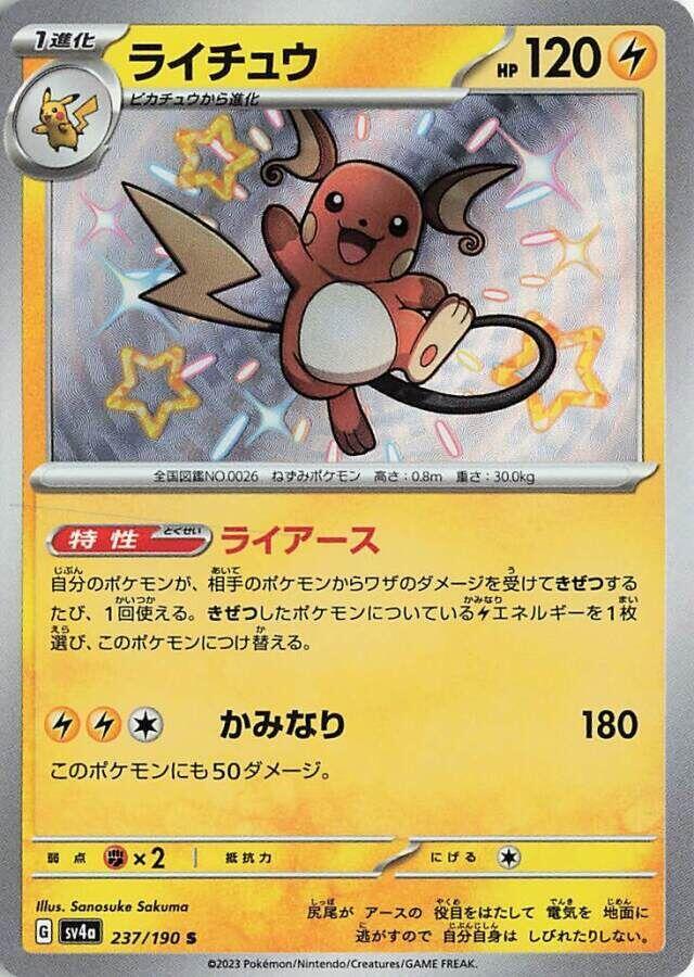 Raichu - 237/190 (237/190) [SV4a: Shiny Treasure ex] (Japanese)