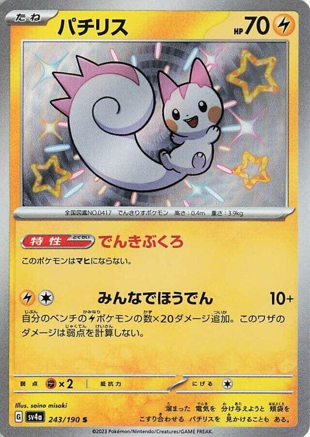 Pachirisu - 243/190 (243/190) [SV4a: Shiny Treasure ex] (Japanese)
