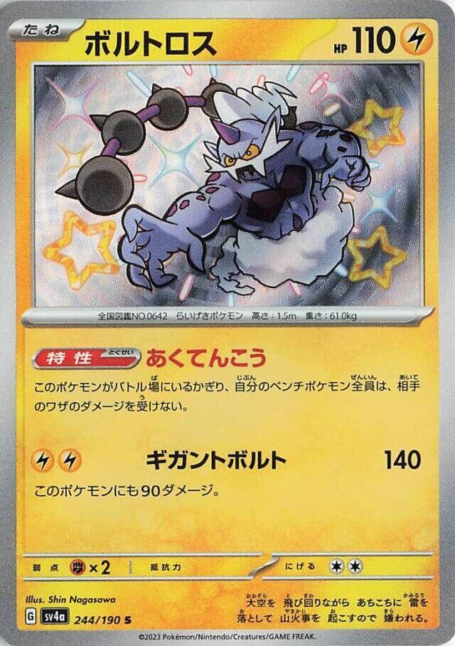 Thundurus - 244/190 (244/190) [SV4a: Shiny Treasure ex] (Japanese)