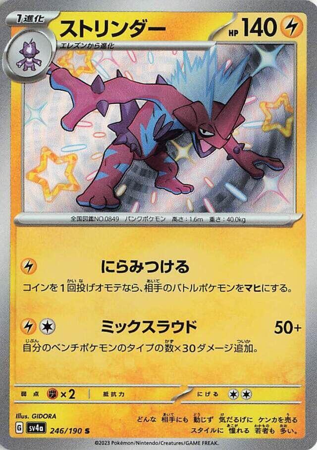 Toxtricity - 246/190 (246/190) [SV4a: Shiny Treasure ex] (Japanese)