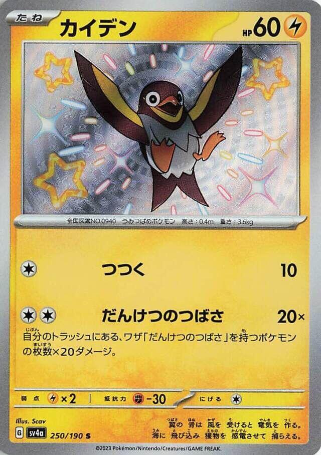 Wattrel - 250/190 (250/190) [SV4a: Shiny Treasure ex] (Japanese)