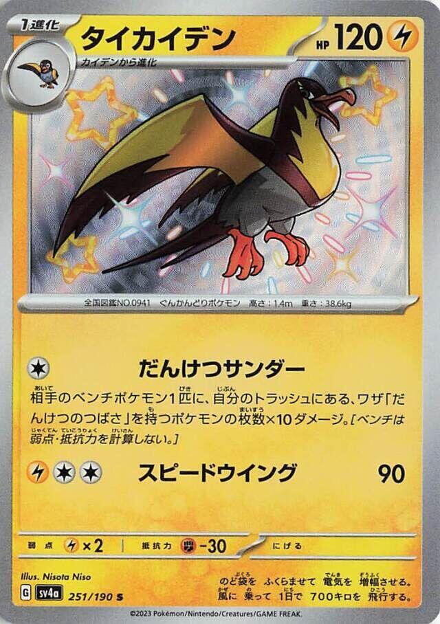 Kilowattrel - 251/190 (251/190) [SV4a: Shiny Treasure ex] (Japanese)
