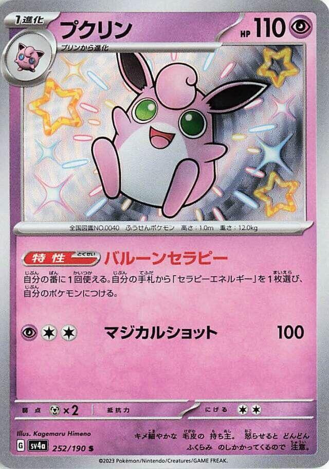 Wigglytuff - 252/190 (252/190) [SV4a: Shiny Treasure ex] (Japanese)